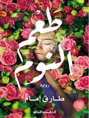 cover image of طعم النوم